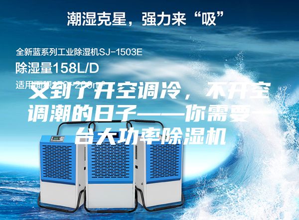 又到了開空調(diào)冷，不開空調(diào)潮的日子——你需要一臺(tái)大功率除濕機(jī)