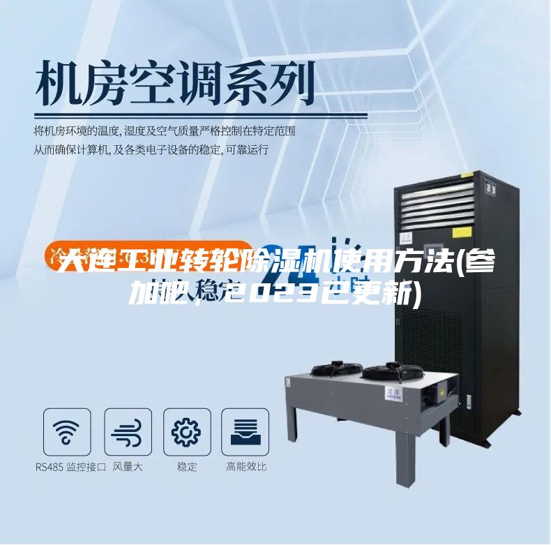 大連工業(yè)轉輪除濕機使用方法(參加吧，2023已更新)