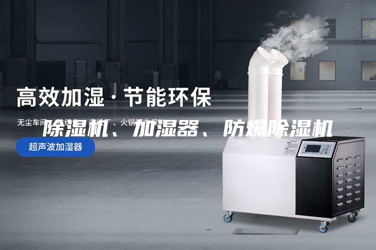 除濕機、加濕器、防爆除濕機