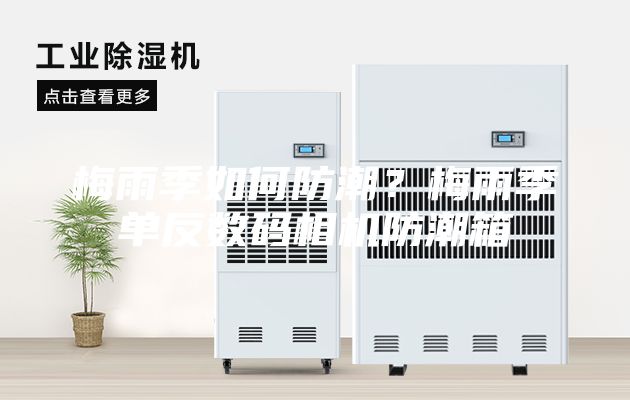 梅雨季如何防潮？梅雨季單反數(shù)碼相機(jī)防潮箱