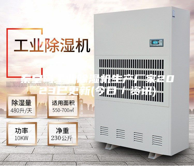 秦皇島工業(yè)除濕機(jī)生產(chǎn)廠(chǎng)家2023已更新(今日／資訊)