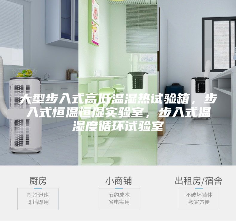 大型步入式高低溫濕熱試驗箱，步入式恒溫恒濕實驗室，步入式溫濕度循環(huán)試驗室