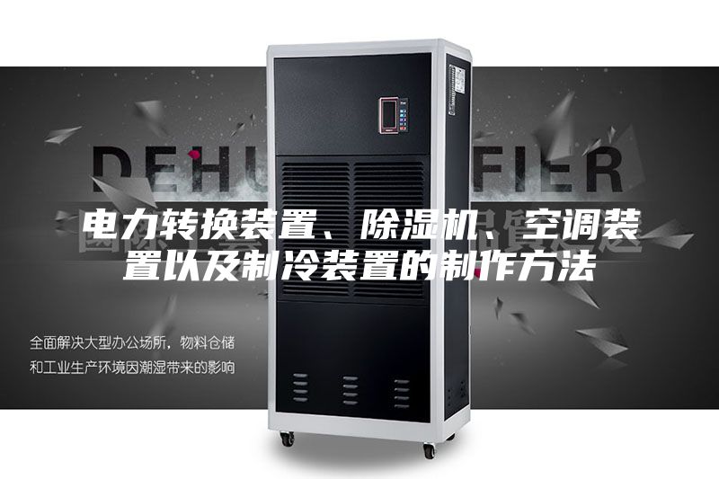 電力轉(zhuǎn)換裝置、除濕機、空調(diào)裝置以及制冷裝置的制作方法