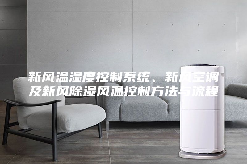 新風溫濕度控制系統(tǒng)、新風空調(diào)及新風除濕風溫控制方法與流程