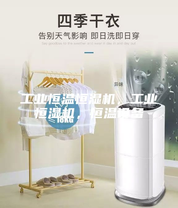 工業(yè)恒溫恒濕機，工業(yè)恒濕機，恒溫設(shè)備