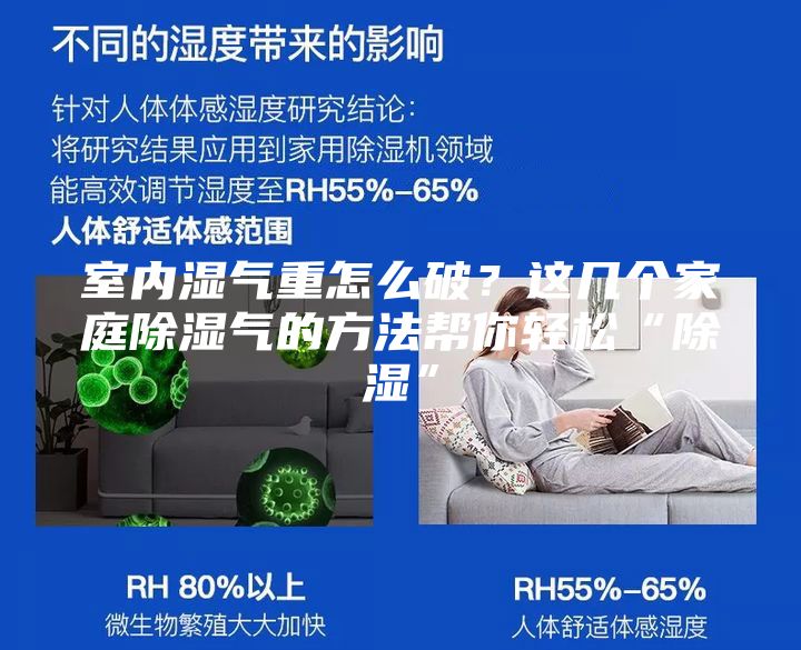 室內(nèi)濕氣重怎么破？這幾個家庭除濕氣的方法幫你輕松“除濕”