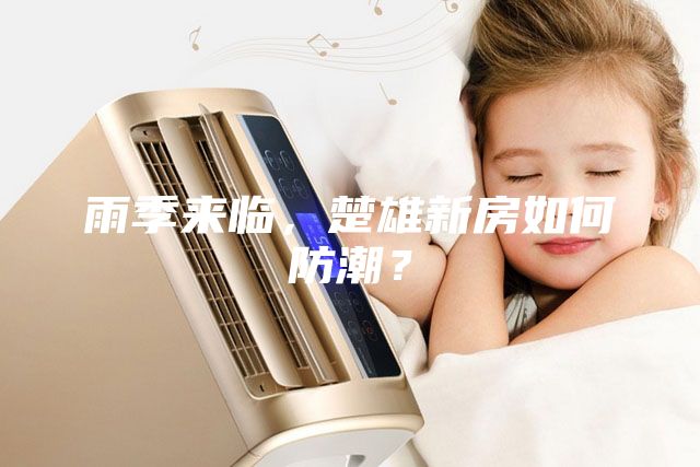 雨季來臨，楚雄新房如何防潮？