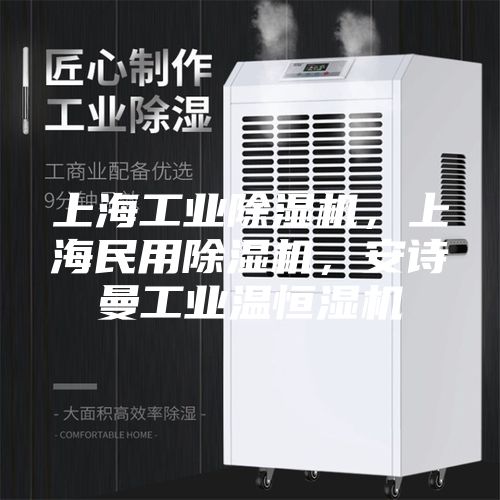 上海工業(yè)除濕機(jī)，上海民用除濕機(jī)，安詩曼工業(yè)溫恒濕機(jī)