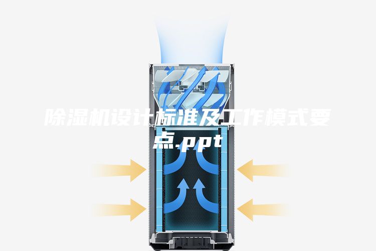除濕機(jī)設(shè)計標(biāo)準(zhǔn)及工作模式要點.ppt