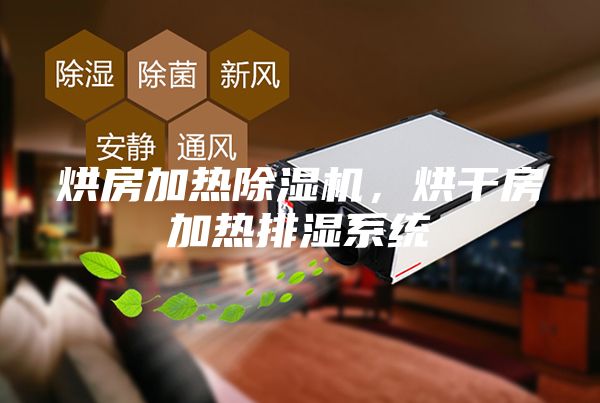 烘房加熱除濕機，烘干房加熱排濕系統(tǒng)