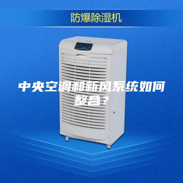 中央空調(diào)和新風系統(tǒng)如何整合？