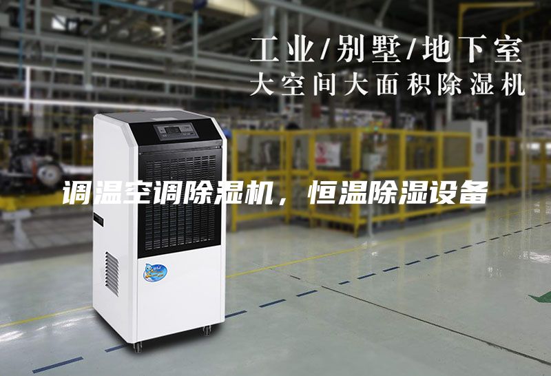 調(diào)溫空調(diào)除濕機(jī)，恒溫除濕設(shè)備