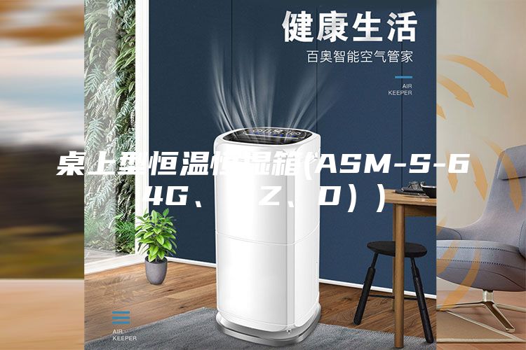 桌上型恒溫恒濕箱(ASM-S-64G、（Z、D）)