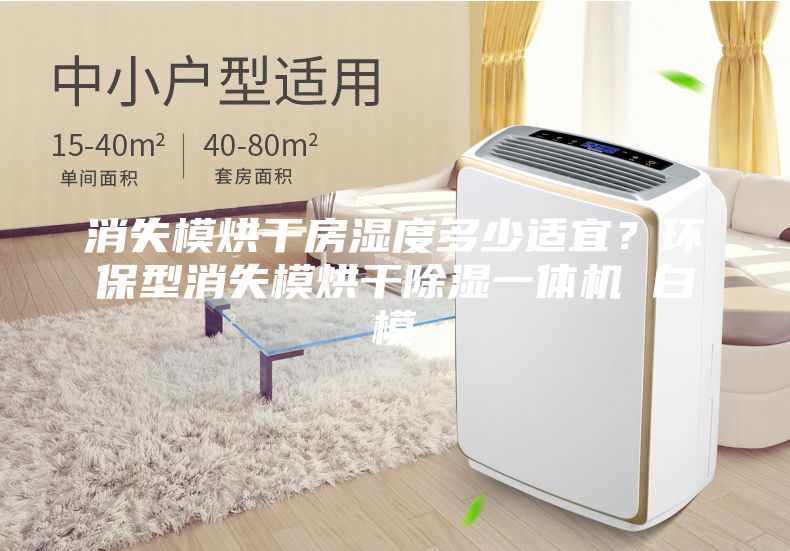 消失模烘干房濕度多少適宜？環(huán)保型消失模烘干除濕一體機 白模