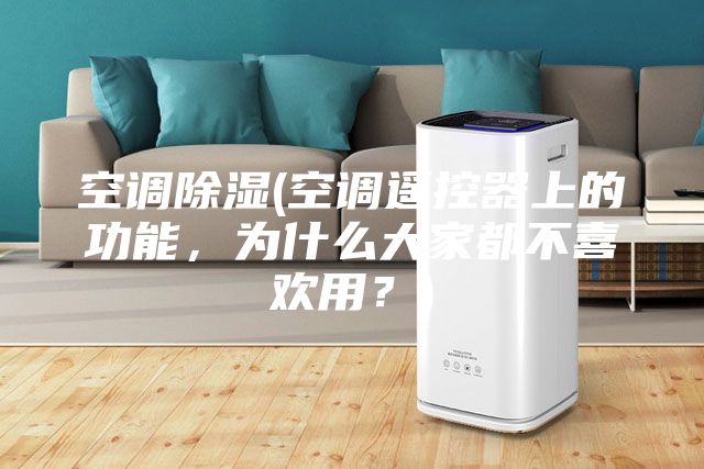 空調(diào)除濕(空調(diào)遙控器上的功能，為什么大家都不喜歡用？)