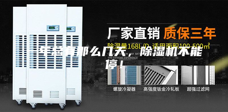 一年總有那么幾天，除濕機(jī)不能停！