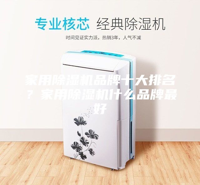 家用除濕機(jī)品牌十大排名？家用除濕機(jī)什么品牌最好