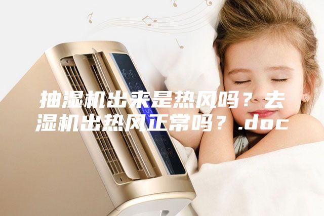 抽濕機出來是熱風嗎？去濕機出熱風正常嗎？.doc