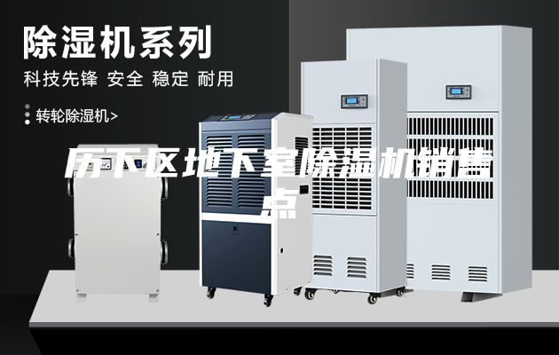 歷下區(qū)地下室除濕機銷售點