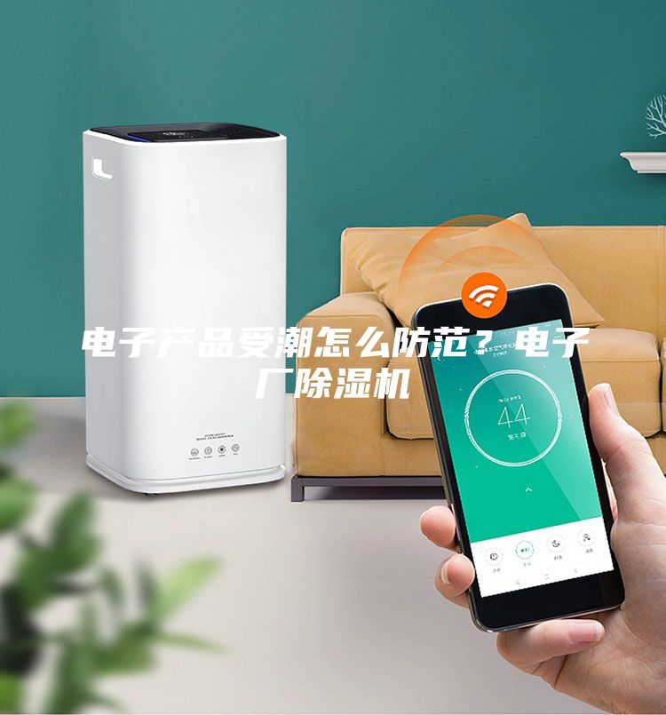電子產(chǎn)品受潮怎么防范？電子廠除濕機(jī)