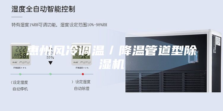 惠州風(fēng)冷調(diào)溫／降溫管道型除濕機