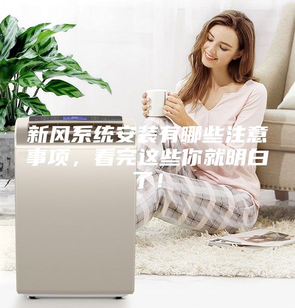 新風(fēng)系統(tǒng)安裝有哪些注意事項(xiàng)，看完這些你就明白了！