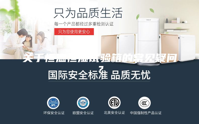 關于恒溫恒濕試驗箱的常見疑問？