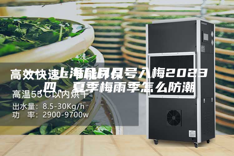 一、上海幾月幾號(hào)入梅2023,四、夏季梅雨季怎么防潮