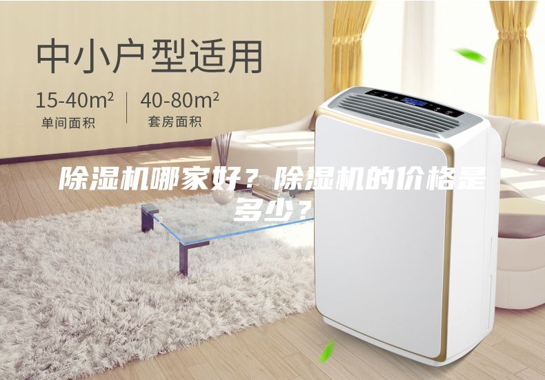 除濕機(jī)哪家好？除濕機(jī)的價(jià)格是多少？