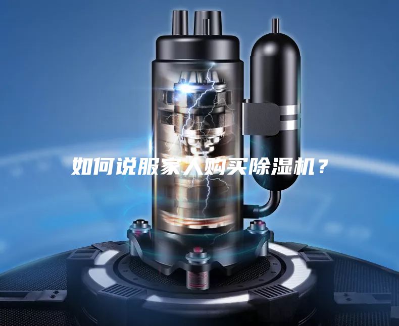 如何說服家人購買除濕機？