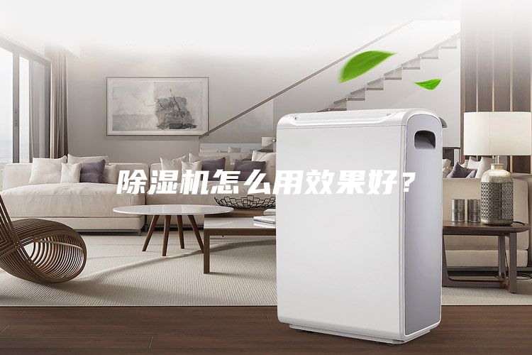 除濕機(jī)怎么用效果好？
