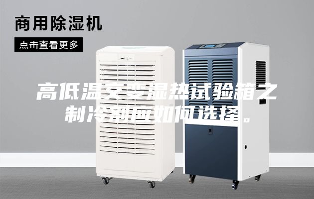 高低溫交變濕熱試驗箱之制冷劑應如何選擇。
