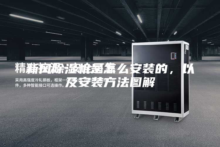 新風(fēng)除濕機(jī)是怎么安裝的，以及安裝方法圖解