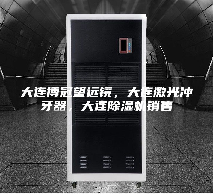 大連博冠望遠(yuǎn)鏡，大連激光沖牙器，大連除濕機銷售