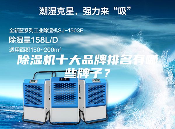 除濕機(jī)十大品牌排名有哪些牌子？