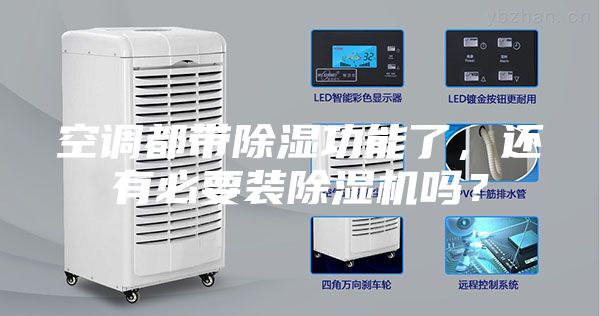 空調(diào)都帶除濕功能了，還有必要裝除濕機嗎？