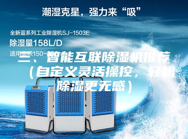 三、智能互聯(lián)除濕機(jī)推薦（自定義靈活操控，輕松除濕更無感）