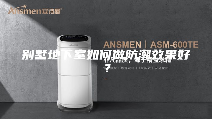 別墅地下室如何做防潮效果好？