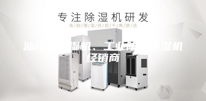 汕尾市除濕機(jī)、工業(yè)防潮除濕機(jī)經(jīng)銷商