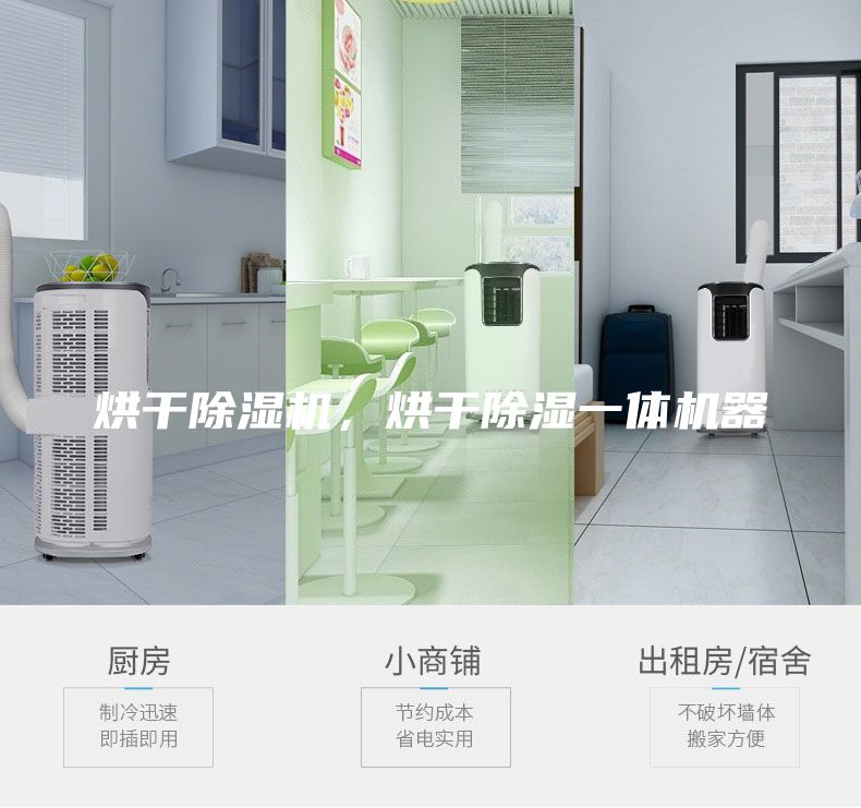 烘干除濕機(jī)，烘干除濕一體機(jī)器