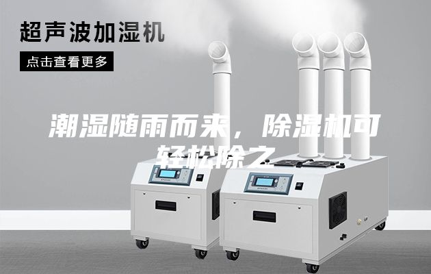 潮濕隨雨而來(lái)，除濕機(jī)可輕松除之