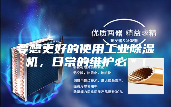 要想更好的使用工業(yè)除濕機(jī)，日常的維護(hù)必＊！