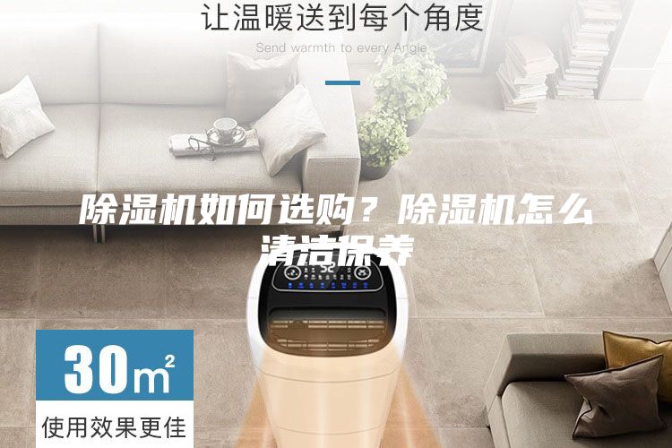 除濕機如何選購？除濕機怎么清潔保養(yǎng)
