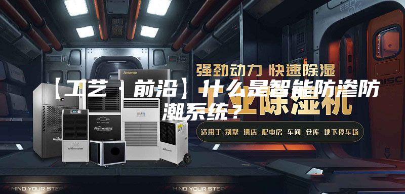 【工藝·前沿】什么是智能防滲防潮系統(tǒng)？