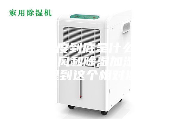 相對(duì)濕度到底是什么，為什么新風(fēng)和除濕加濕設(shè)備都會(huì)提到這個(gè)相對(duì)濕度？