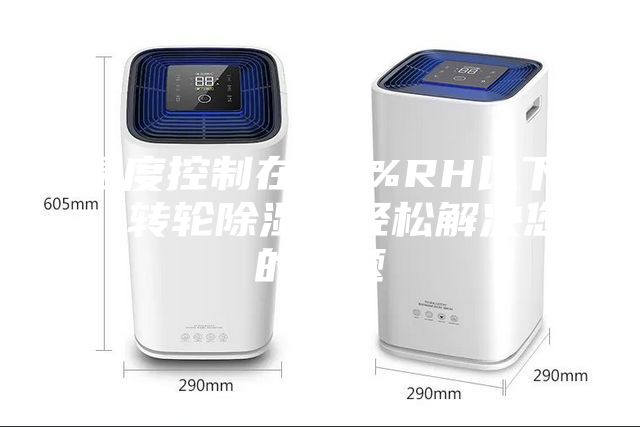 濕度控制在30%RH以下，轉(zhuǎn)輪除濕機(jī)輕松解決您的問題