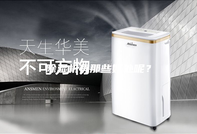 除濕機有那些好處呢？