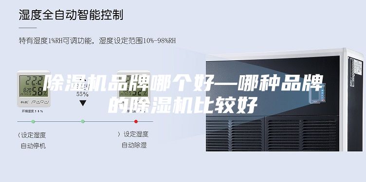 除濕機(jī)品牌哪個(gè)好—哪種品牌的除濕機(jī)比較好