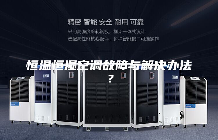 恒溫恒濕空調(diào)故障與解決辦法？