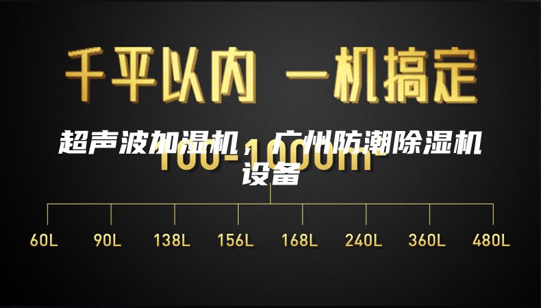 超聲波加濕機(jī)，廣州防潮除濕機(jī)設(shè)備
